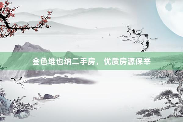 金色维也纳二手房，优质房源保举