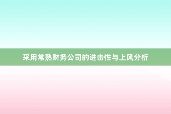 采用常熟财务公司的进击性与上风分析