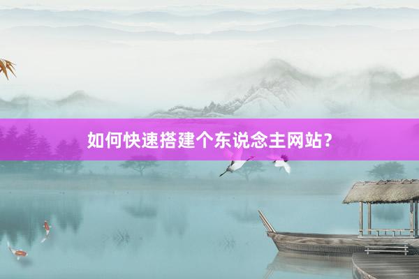 如何快速搭建个东说念主网站？