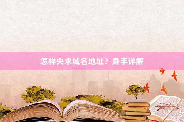 怎样央求域名地址？身手详解