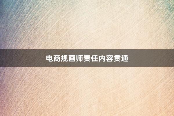 电商规画师责任内容贯通