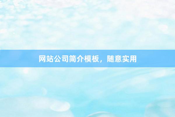 网站公司简介模板，随意实用