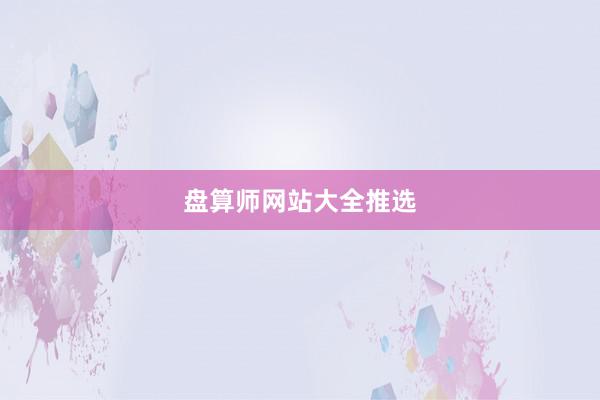 盘算师网站大全推选