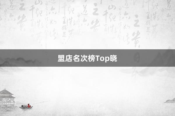 盟店名次榜Top晓