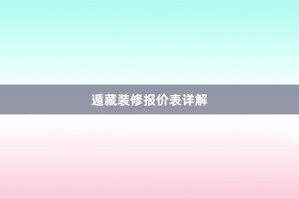 遁藏装修报价表详解