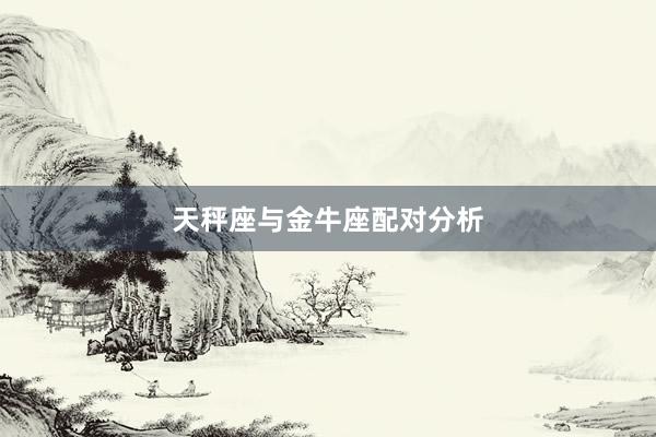 天秤座与金牛座配对分析