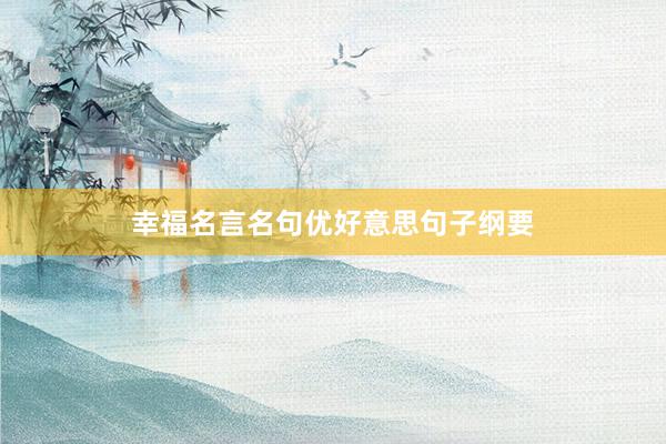 幸福名言名句优好意思句子纲要